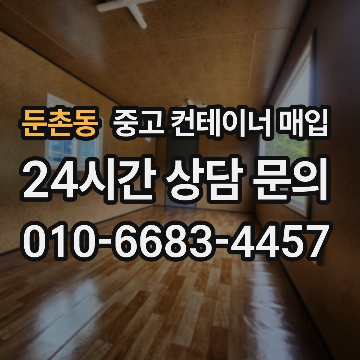둔촌동 중고 컨테이너 매입 냉동형 모델의 점검 순서