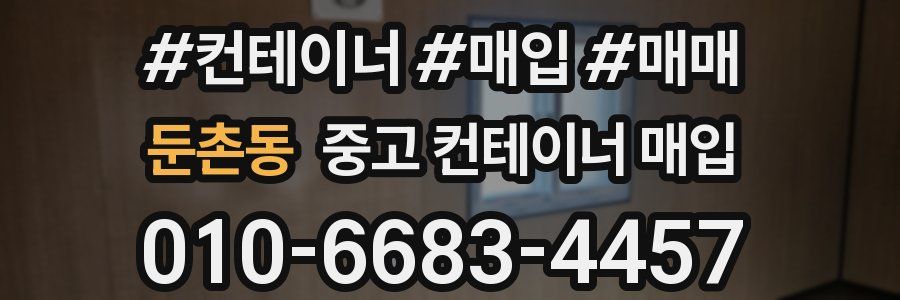 둔촌동 중고 컨테이너 매입