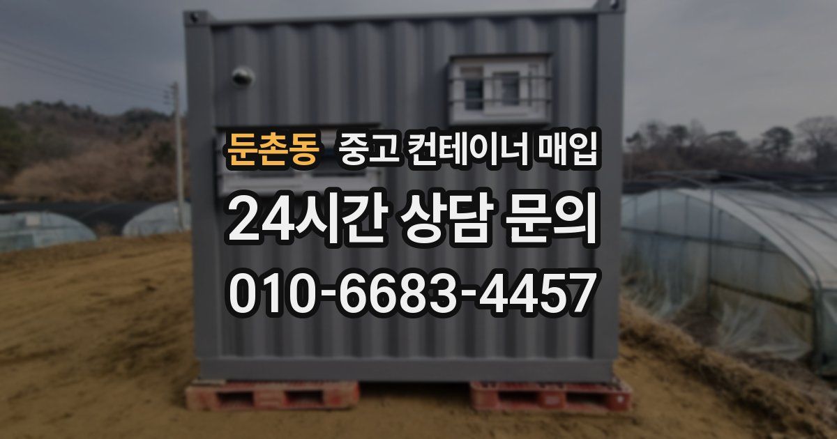 둔촌동 중고 컨테이너 매입