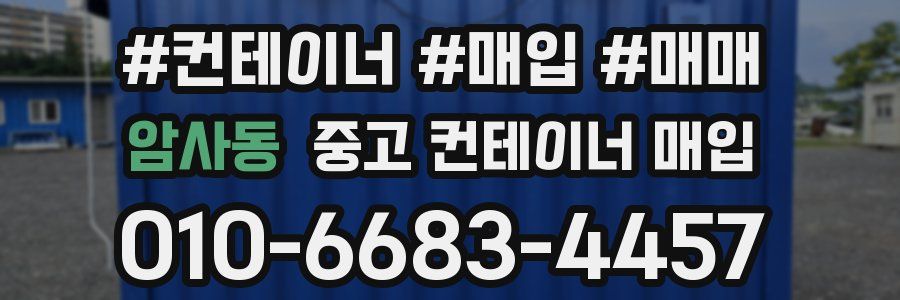 암사동 중고 컨테이너 매입