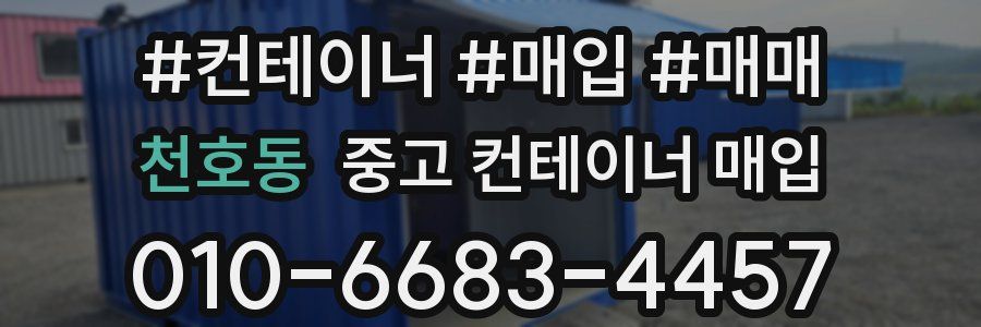 천호동 중고 컨테이너 매입