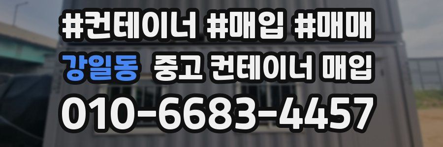 강일동 중고 컨테이너 매입
