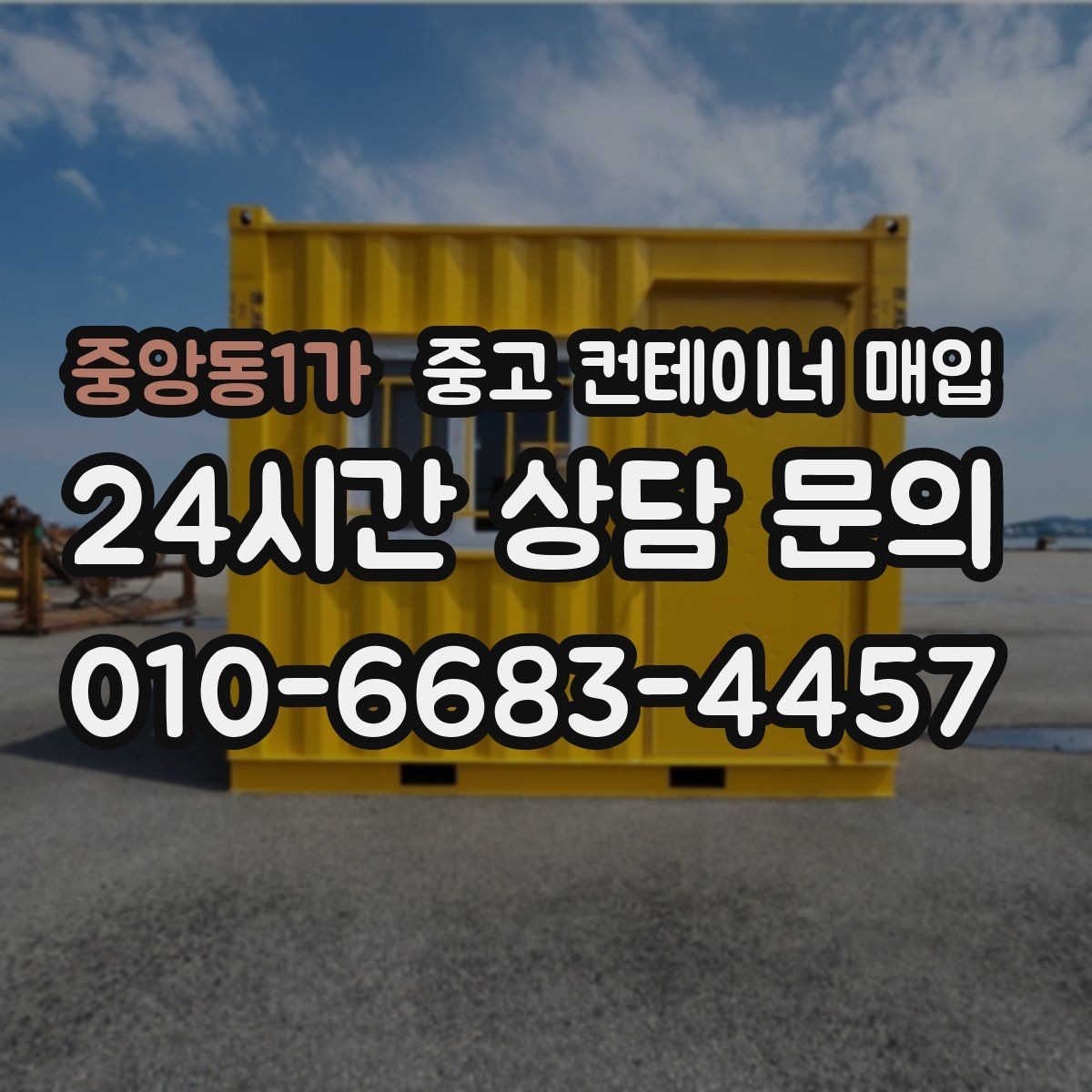 중앙동1가 중고 컨테이너 매입 사진만으로 1차 견적을 확인하는 방법