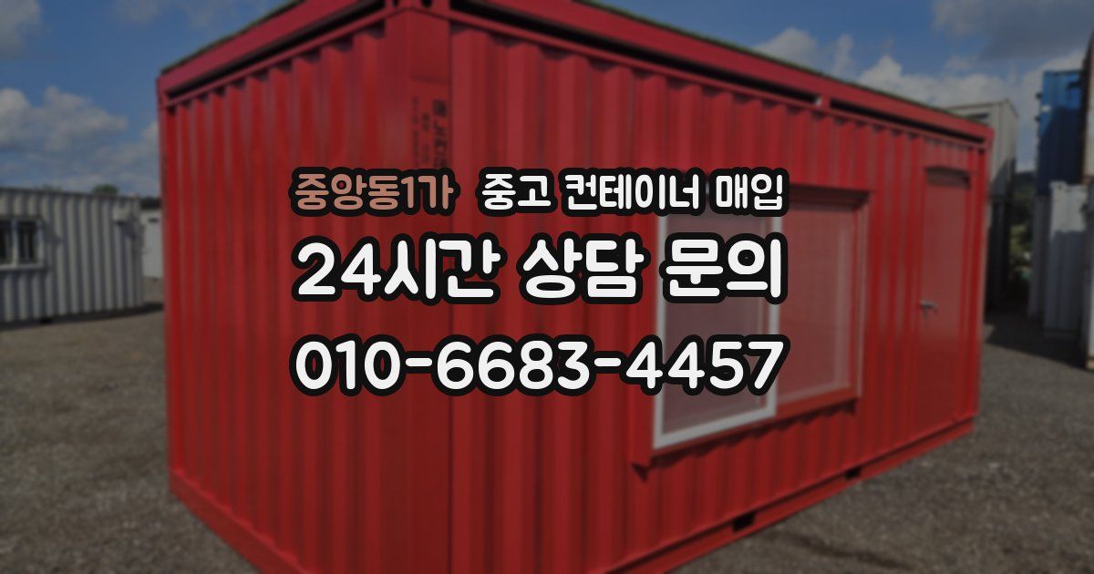 중앙동1가 중고 컨테이너 매입