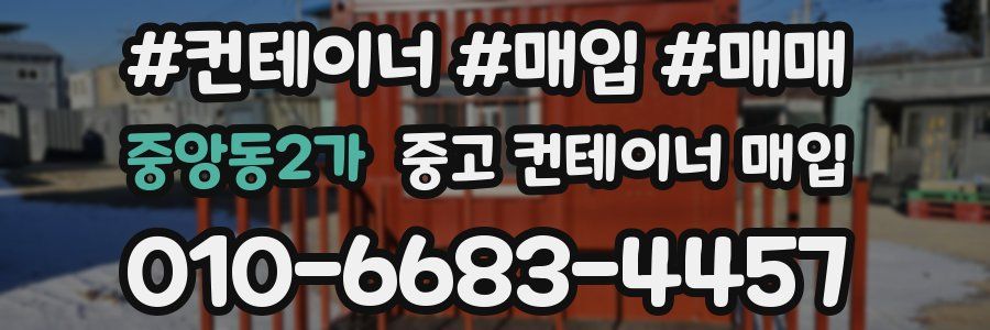 중앙동2가 중고 컨테이너 매입
