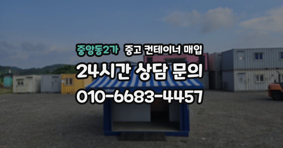 중앙동2가 중고 컨테이너 매입