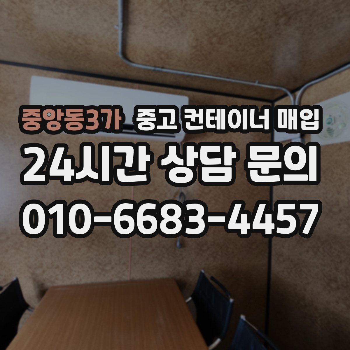 중앙동3가 중고 컨테이너 매입 개조 흔적이 남은 경우 평가 기준
