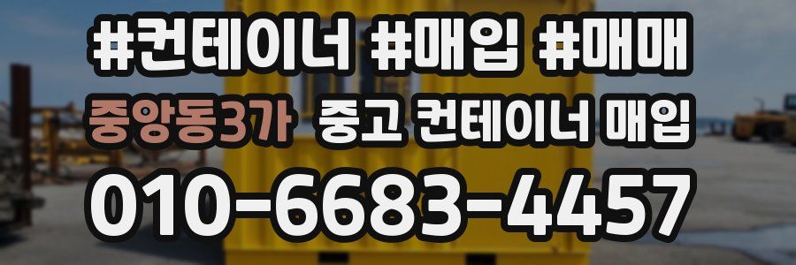 중앙동3가 중고 컨테이너 매입