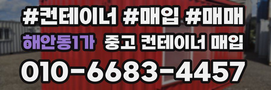 해안동1가 중고 컨테이너 매입