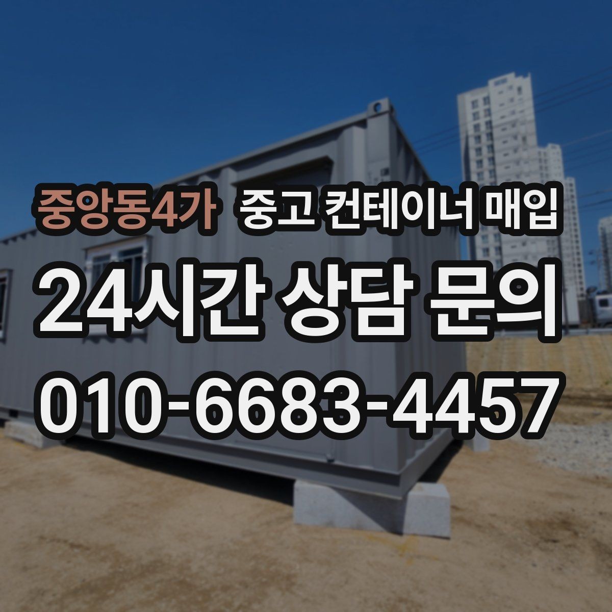 중앙동4가 중고 컨테이너 매입 좁은 골목이나 협소 부지에서도 가능한가