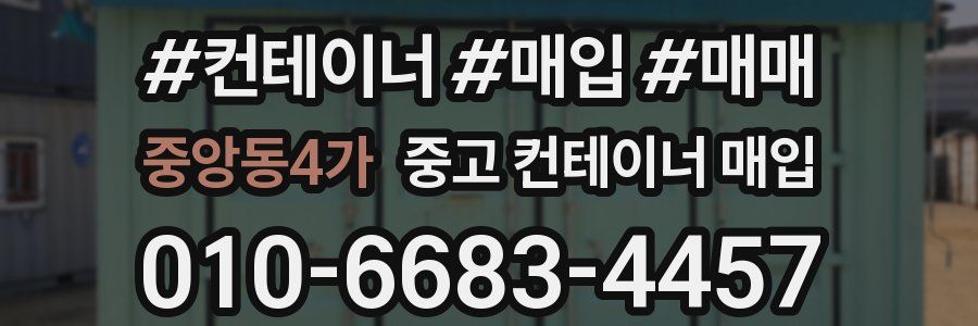 중앙동4가 중고 컨테이너 매입