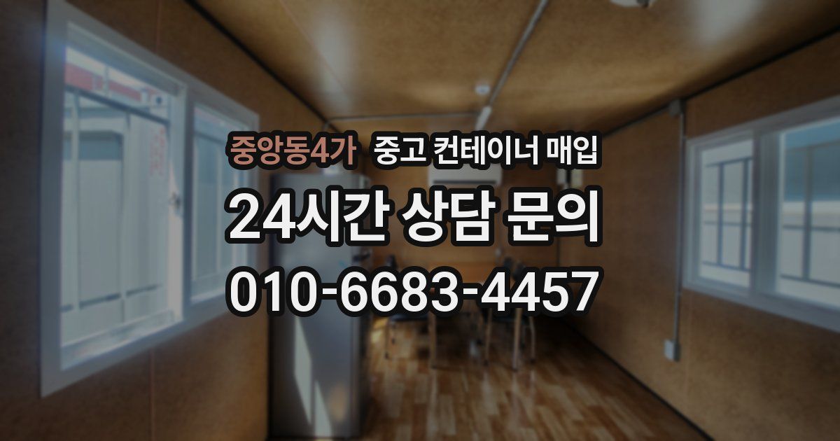 중앙동4가 중고 컨테이너 매입