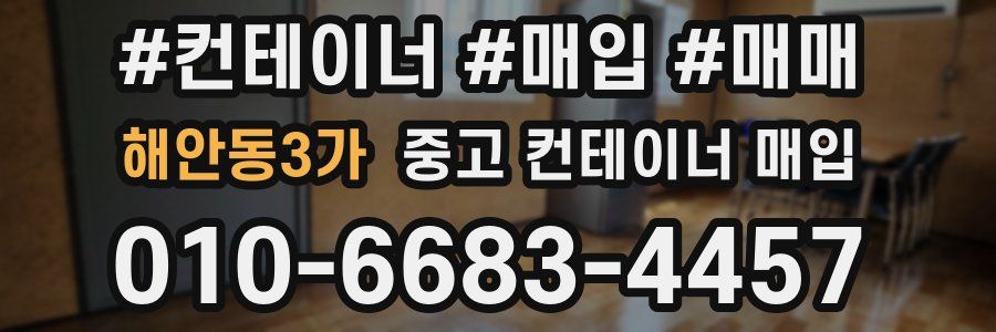 해안동3가 중고 컨테이너 매입