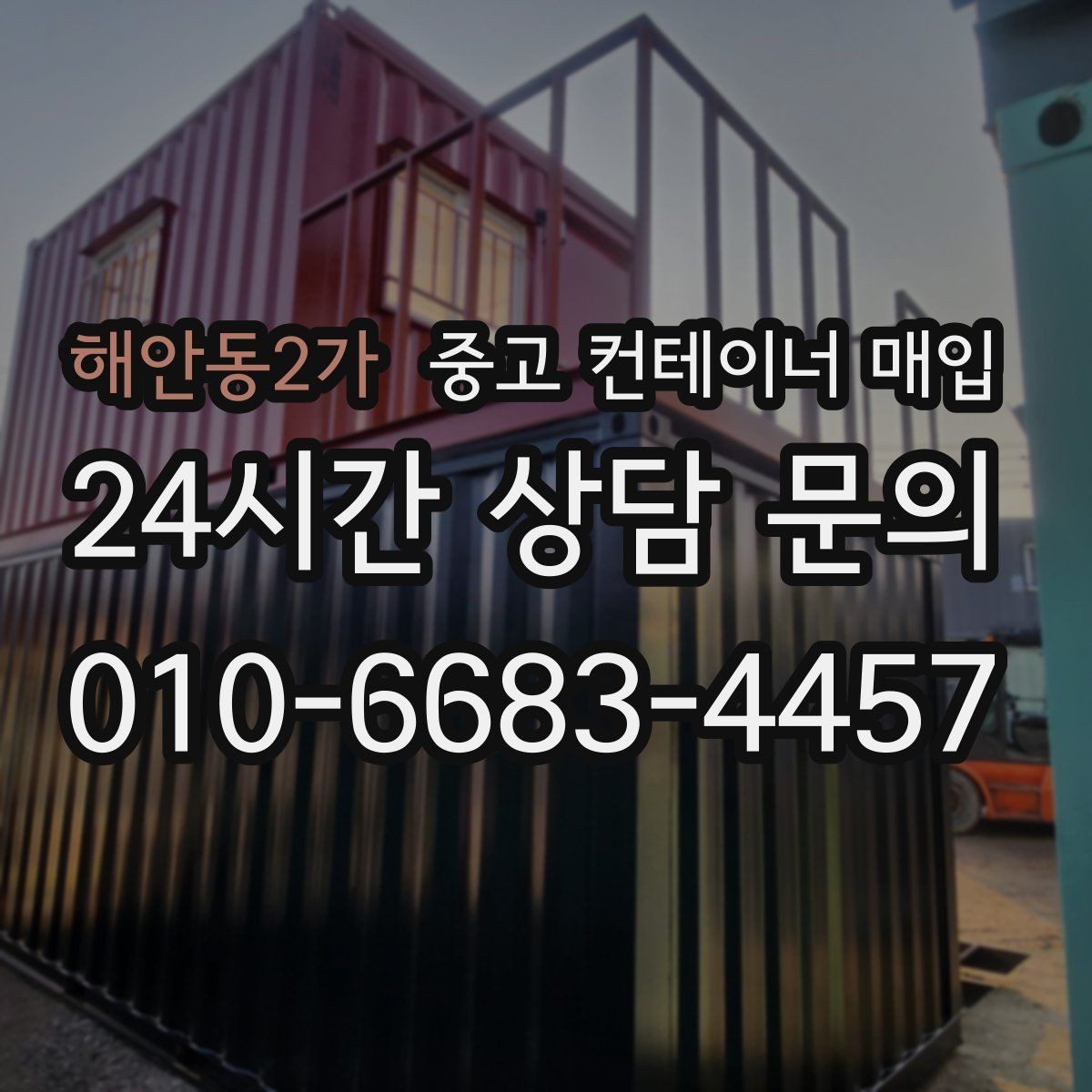 해안동2가 중고 컨테이너 매입 사무실용 전환을 위한 보강 흔적 확인법