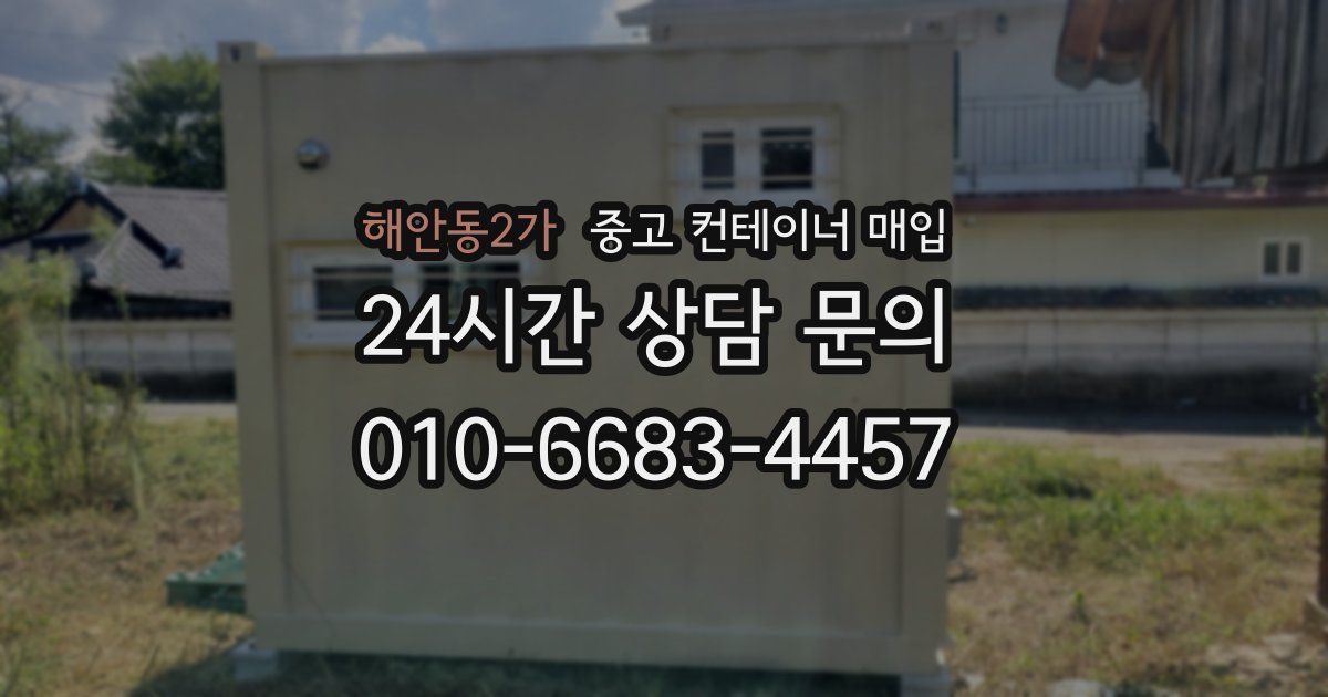 해안동2가 중고 컨테이너 매입