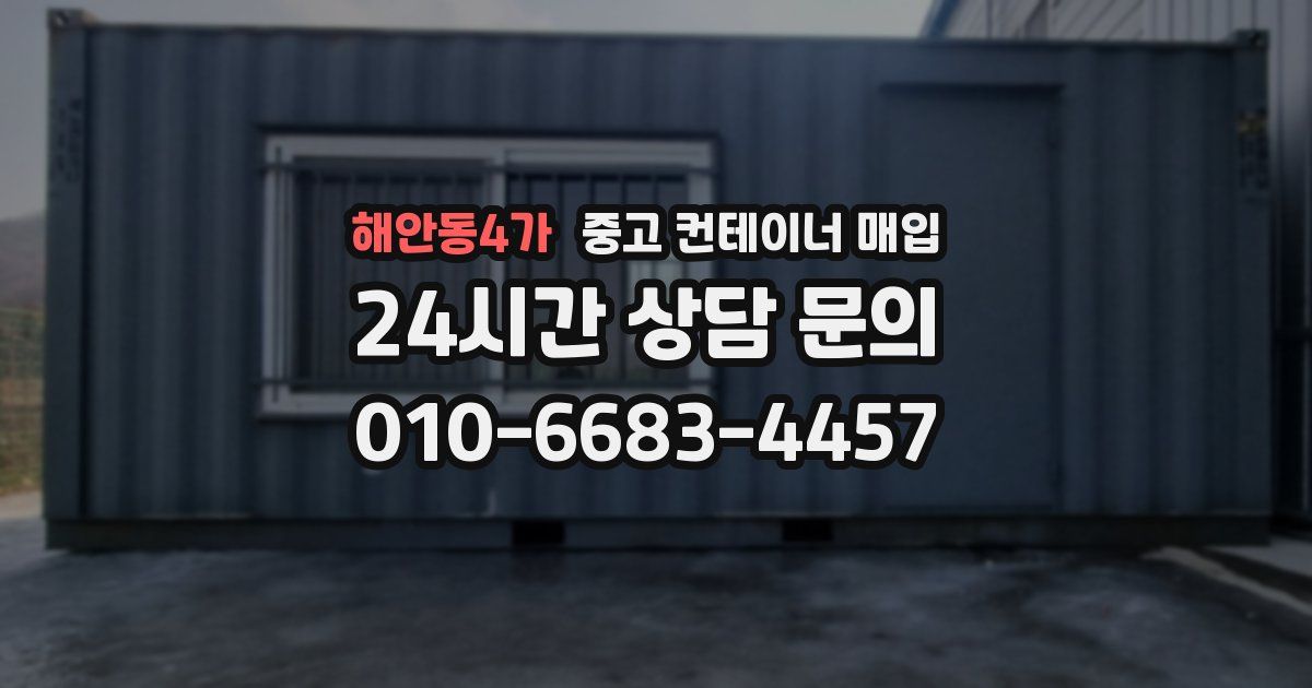 해안동4가 중고 컨테이너 매입