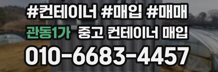 관동1가 중고 컨테이너 매입