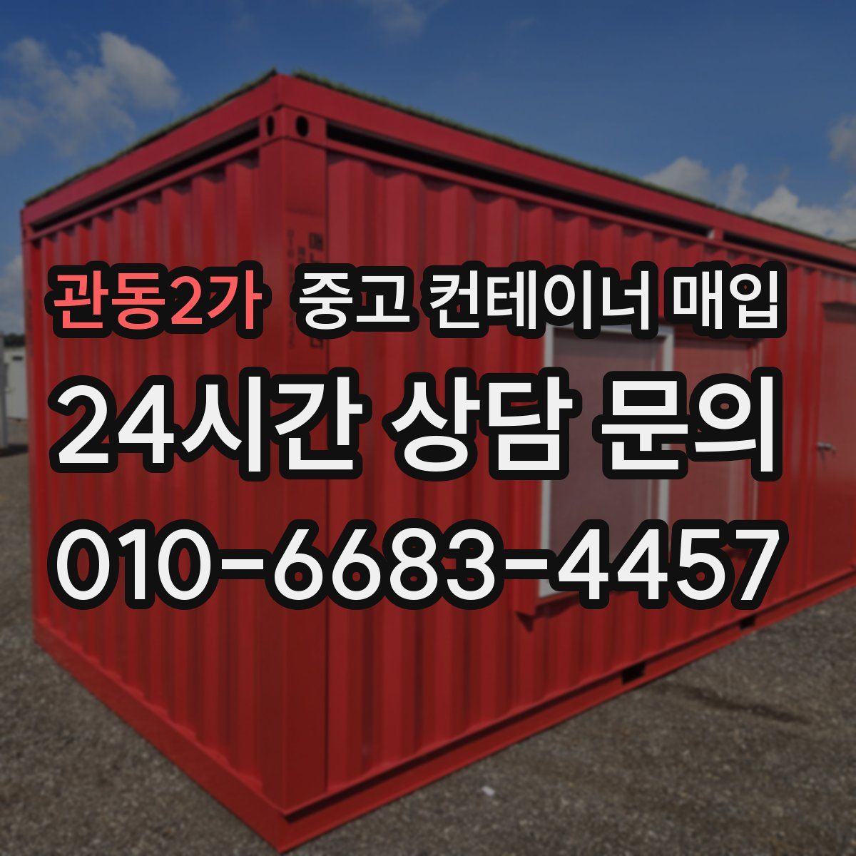 관동2가 중고 컨테이너 매입