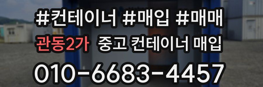 관동2가 중고 컨테이너 매입