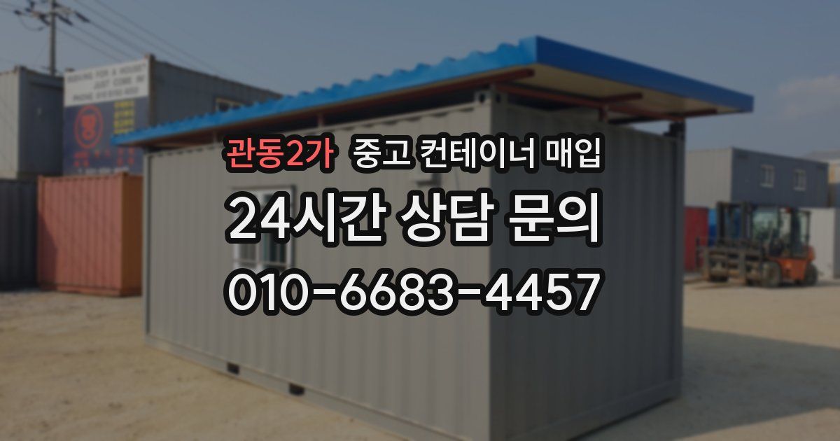 관동2가 중고 컨테이너 매입