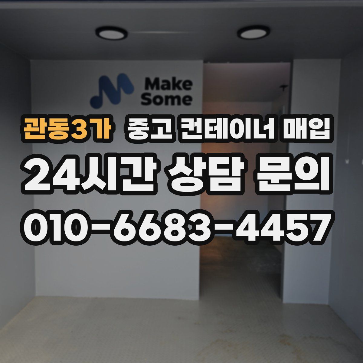 관동3가 중고 컨테이너 매입