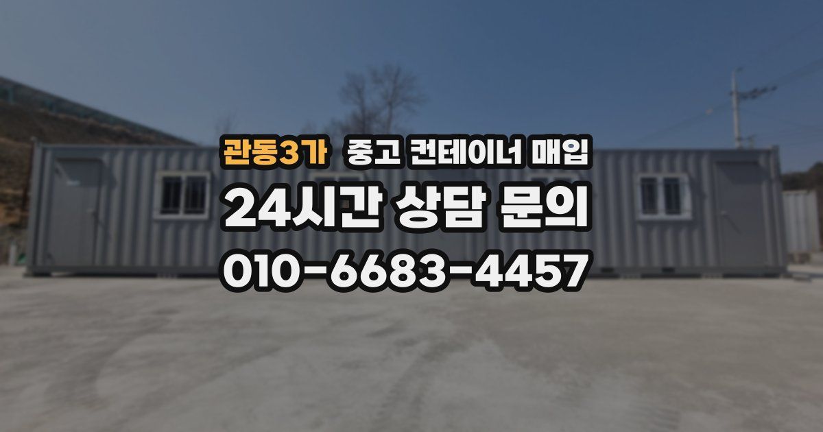 관동3가 중고 컨테이너 매입