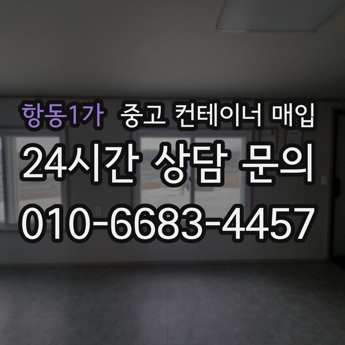 항동1가 중고 컨테이너 매입