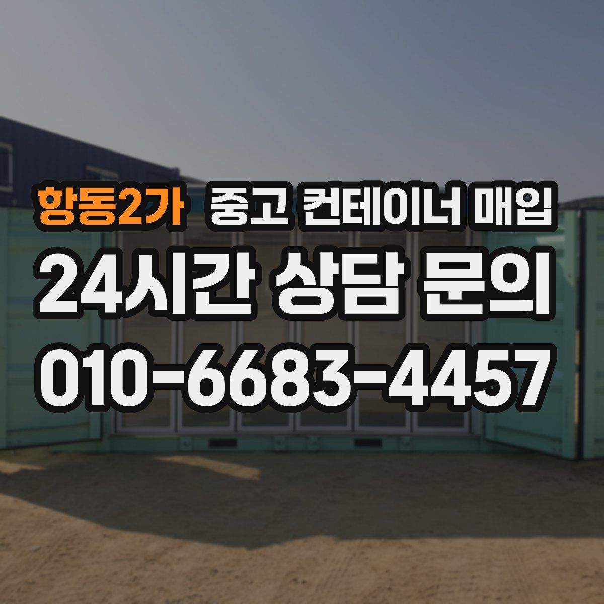 항동2가 중고 컨테이너 매입