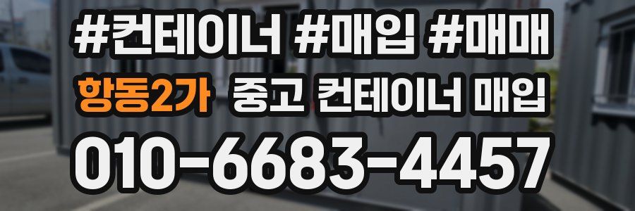 항동2가 중고 컨테이너 매입