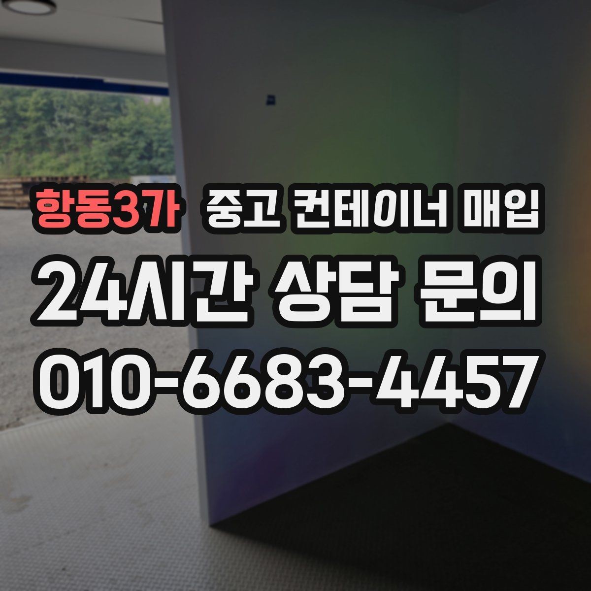항동3가 중고 컨테이너 매입 보수 이력이 있는 경우 살펴볼 항목