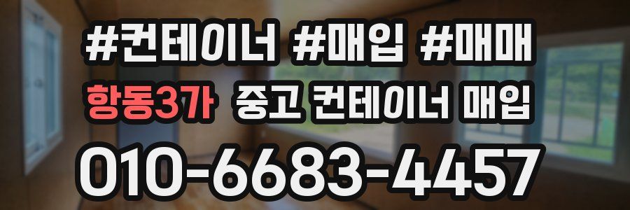 항동3가 중고 컨테이너 매입
