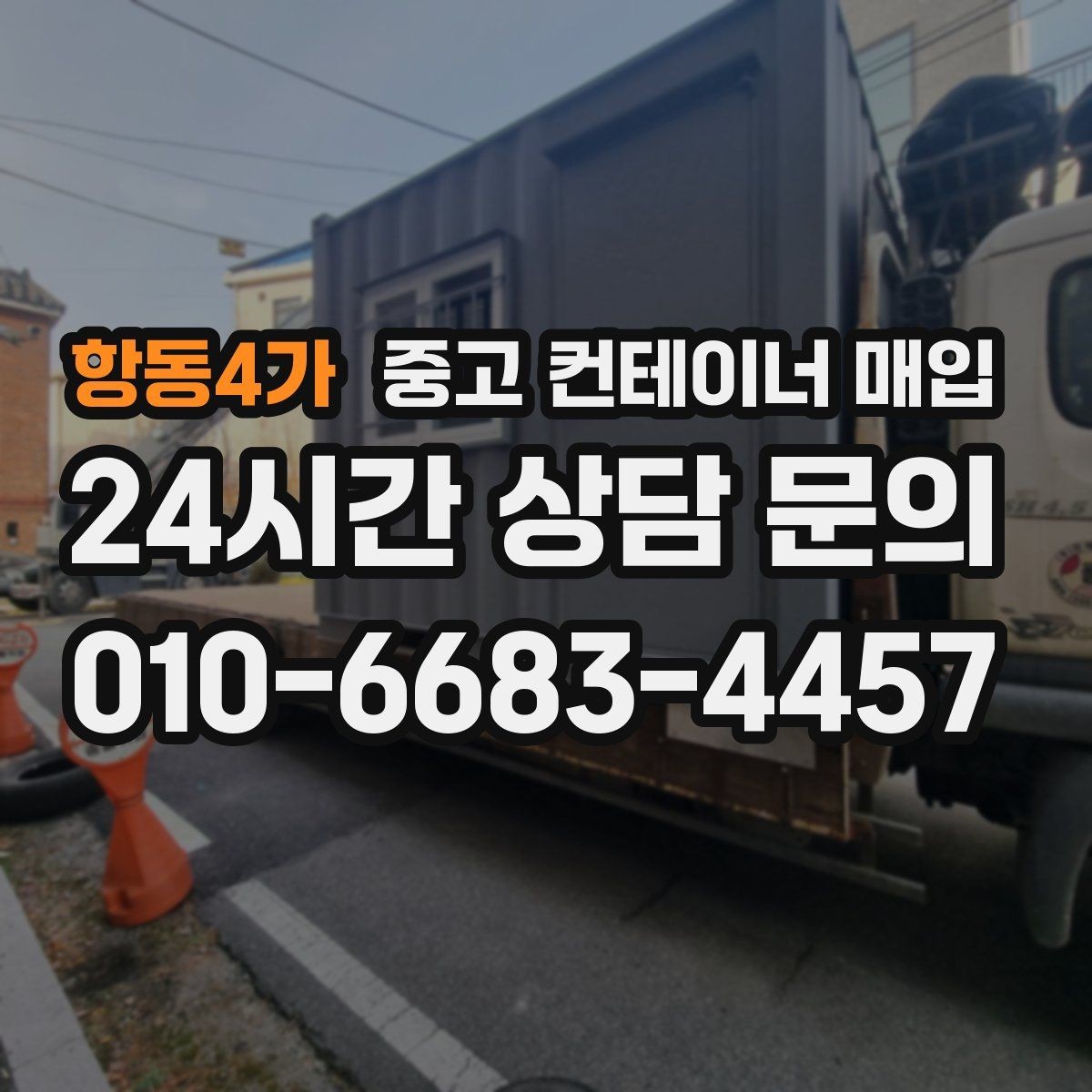 항동4가 중고 컨테이너 매입 불필요한 부속을 뺀 뒤의 가치 판단