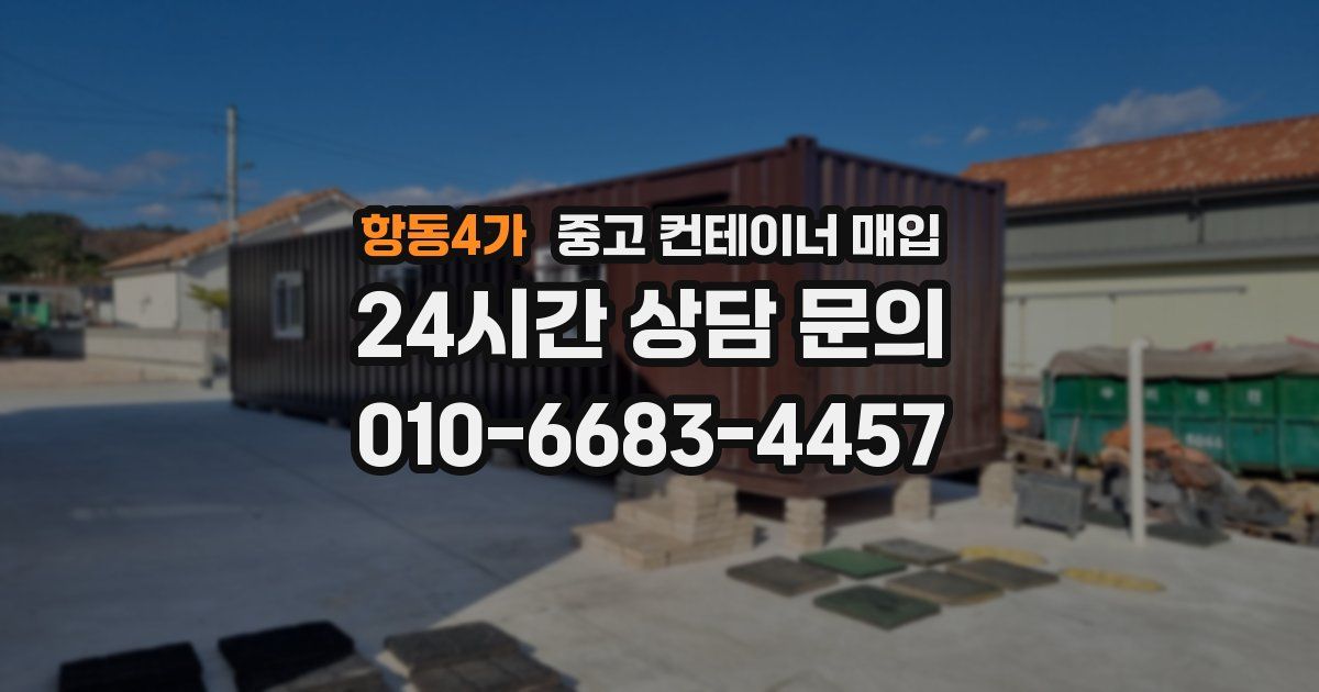 항동4가 중고 컨테이너 매입