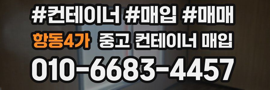항동4가 중고 컨테이너 매입