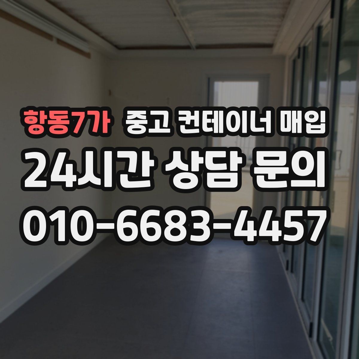 항동7가 중고 컨테이너 매입 상태와 장비 여건을 함께 보는 이유