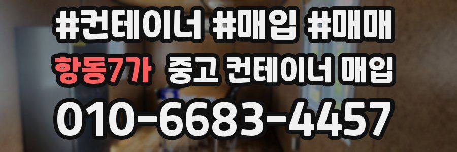 항동7가 중고 컨테이너 매입