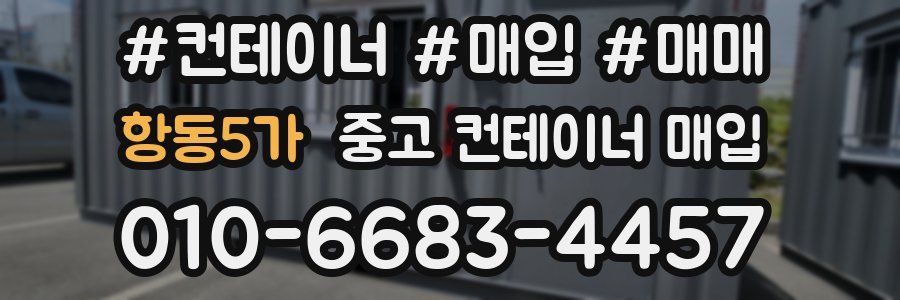 항동5가 중고 컨테이너 매입