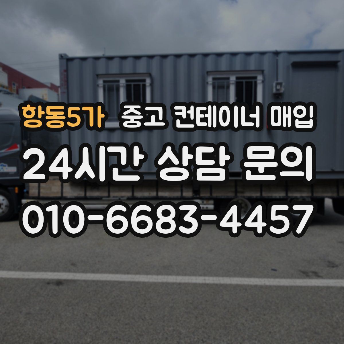 항동5가 중고 컨테이너 매입