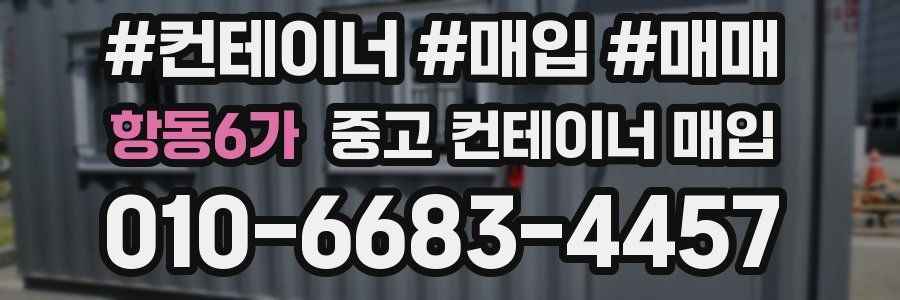 항동6가 중고 컨테이너 매입