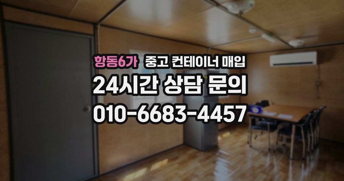 항동6가 중고 컨테이너 매입
