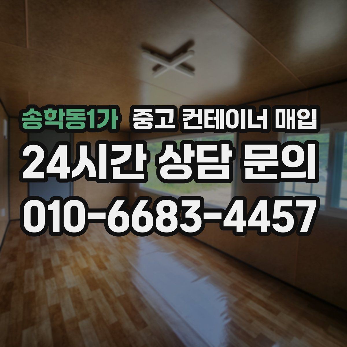 송학동1가 중고 컨테이너 매입 외관보다 중요한 내부 상태 점검