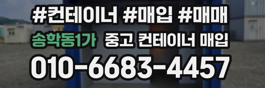 송학동1가 중고 컨테이너 매입