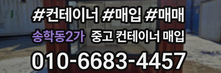 송학동2가 중고 컨테이너 매입