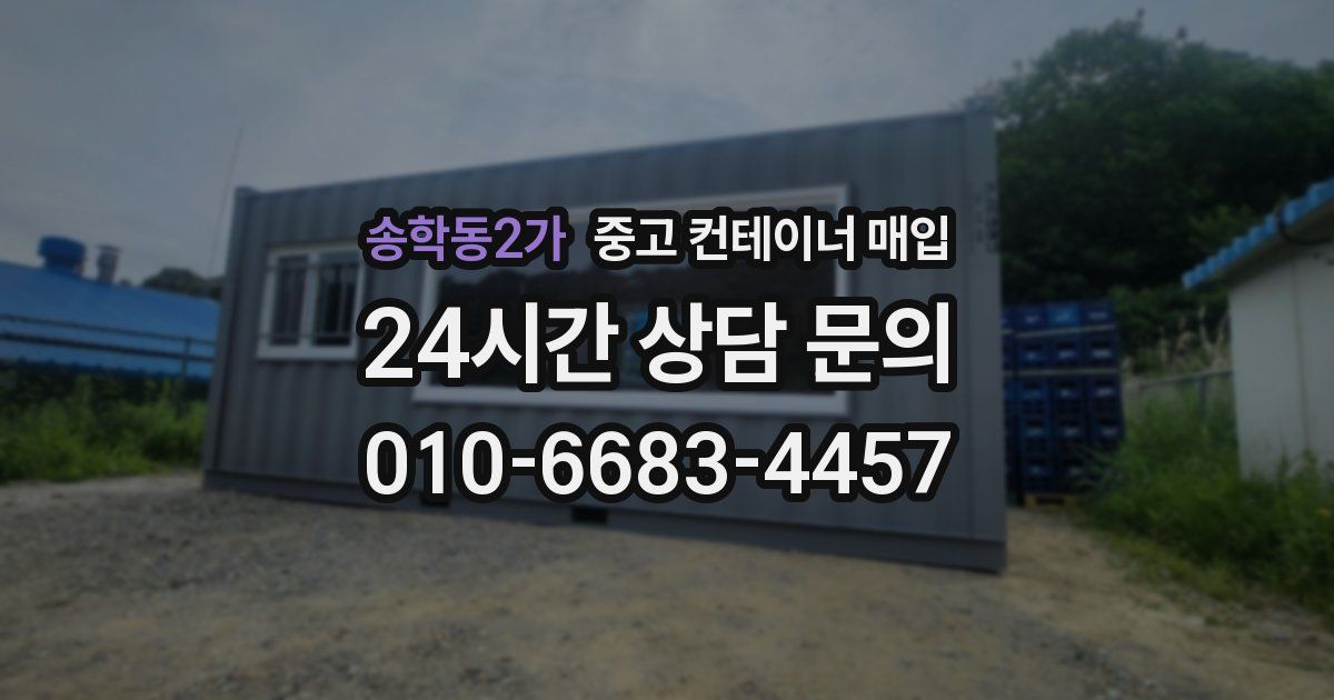 송학동2가 중고 컨테이너 매입