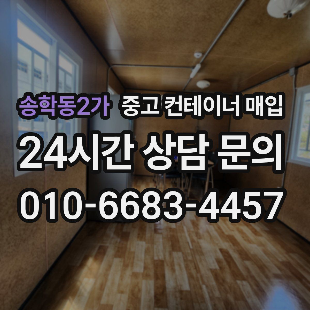 송학동2가 중고 컨테이너 매입