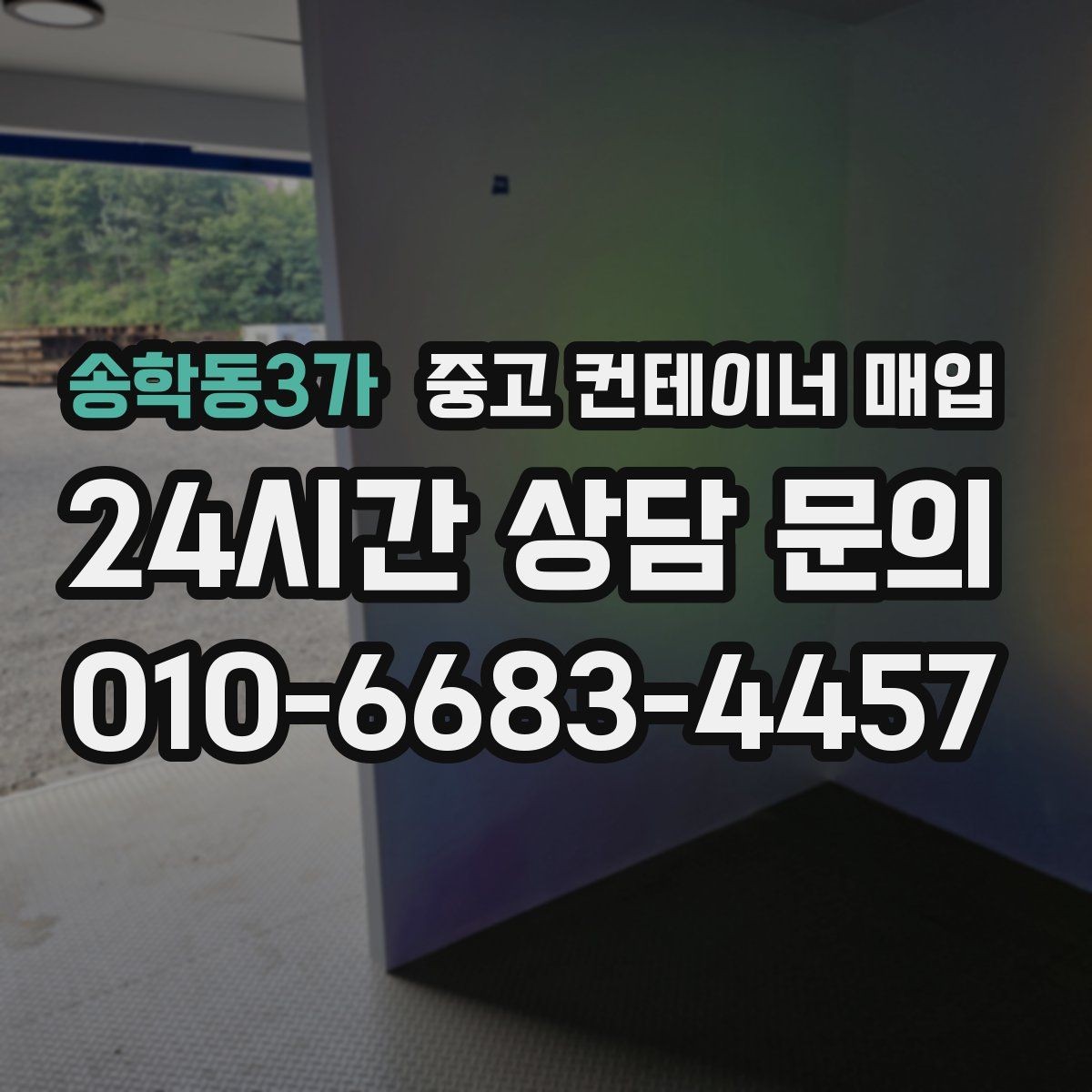 송학동3가 중고 컨테이너 매입 운반 장비 진입 조건이 견적에 미치는 영향
