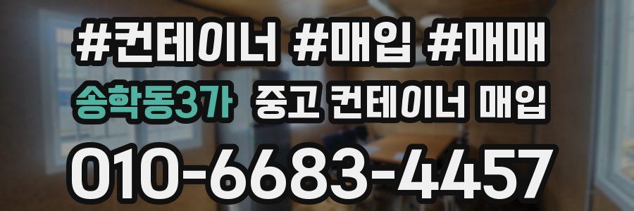 송학동3가 중고 컨테이너 매입