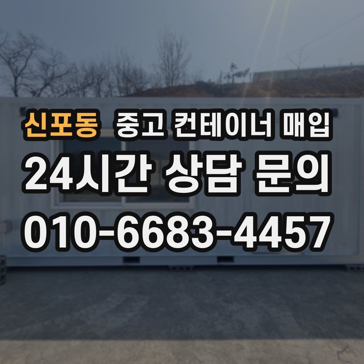 신포동 중고 컨테이너 매입 컨테이너 규격과 활용 계획을 맞추는 법