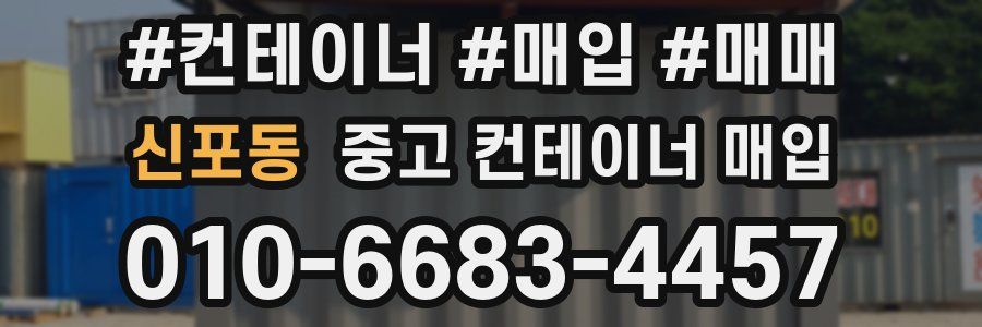 신포동 중고 컨테이너 매입