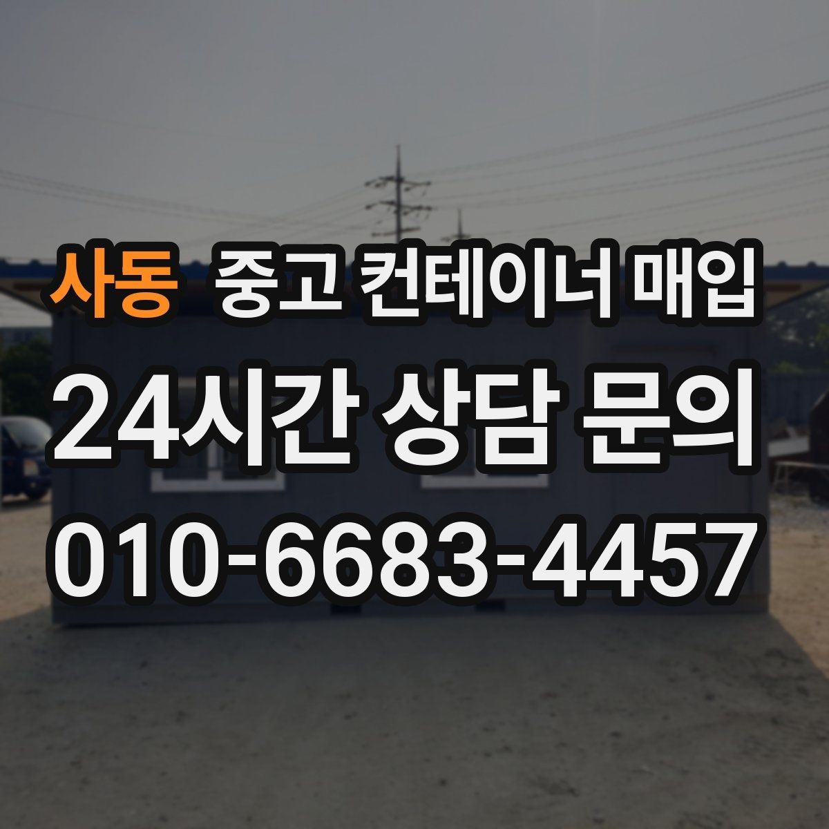 사동 중고 컨테이너 매입 접근로가 좁은 현장에서 반출을 준비하는 순서